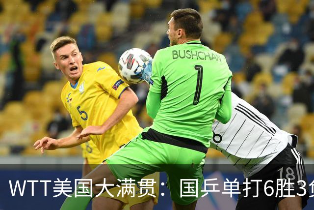 WTT美国大满贯：国乒单打6胜3负！王曼昱3-0开门红，晋级迎战日本削球手